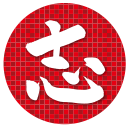 志