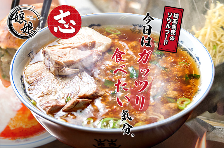 井戸木店 娘娘 / 谷津店 志 | 埼玉県 上尾 谷津 井戸木 ラーメン