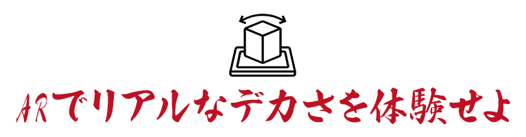 ARでリアルなデカさを体感せよ！