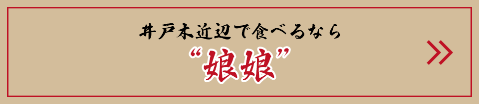 井戸木近辺で食べるなら娘娘