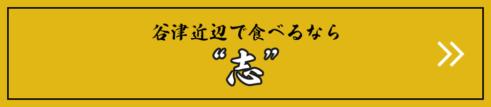 谷津近辺で食べるなら志