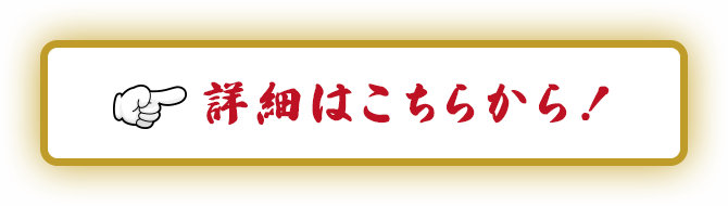 詳細はこちらから！