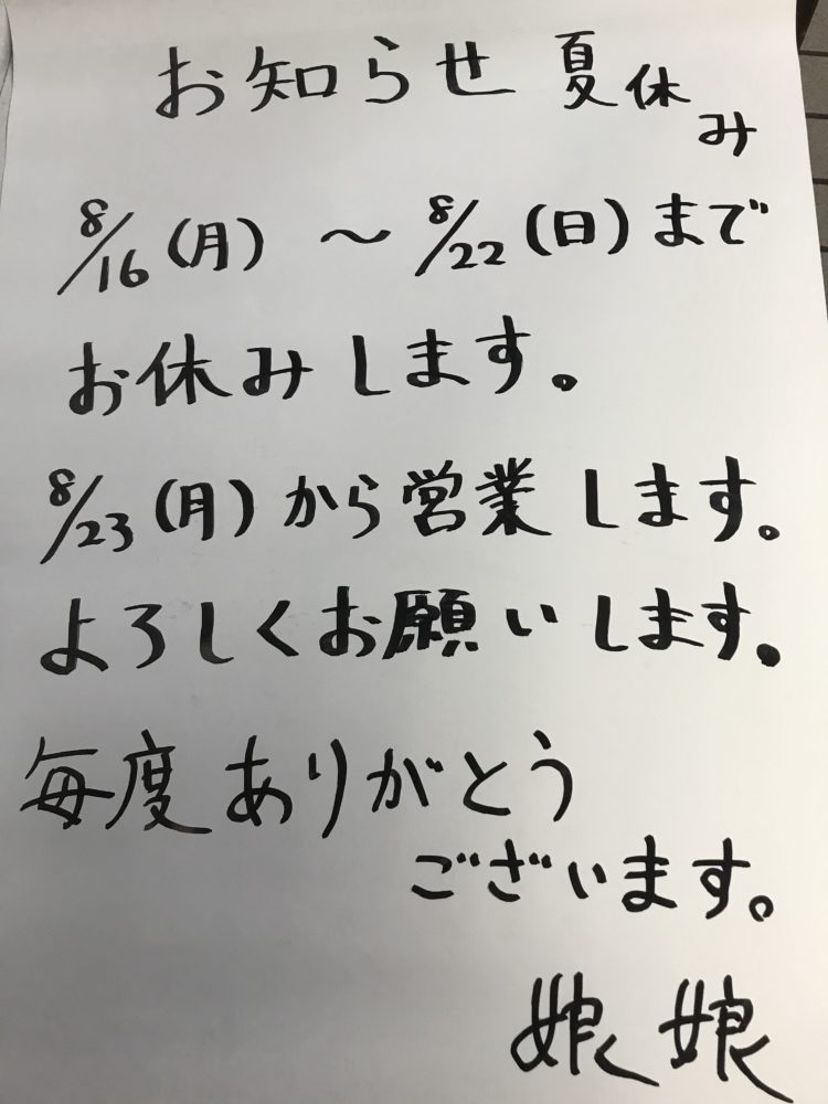 夏休みのお知らせ | 井戸木店 娘娘 / 谷津店 志